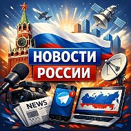 Новости Россия