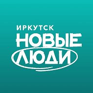 Новые люди | Иркутск и Иркутская область