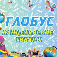 ✏️Канцтовары Глобус Болотное🌍