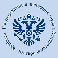 Инспекция труда Кузбасса