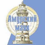 Амурский маяк - общественно-политическая газета