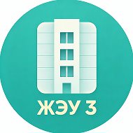 Управляющая компания "ЖЭУ-3"
