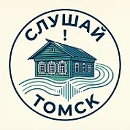 Слушай! Томск - Новости
