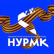 ГБПОУ ЯНАО "НУРМК"