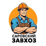 Саровский завхоз