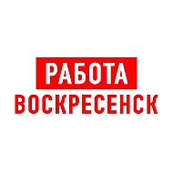 Работа Воскресенск