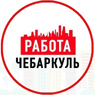 Объявления Работа Чебаркуль