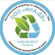 Региональный оператор по обращению с отходами на территории Хабаровского района ООО "ИНА-ДВ"