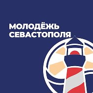Молодежь Севастополя