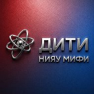 ДИТИ НИЯУ МИФИ