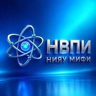 НВПИ НИЯУ МИФИ