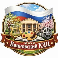 МБУК "Ванновский КДЦ"