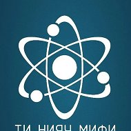 ТИ НИЯУ МИФИ