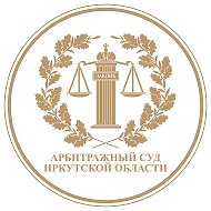 Арбитражный суд Иркутской области