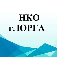 НКО г. Юрга