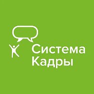 Система Кадры