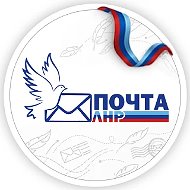 ГУП ЛНР "ПОЧТА ЛНР"