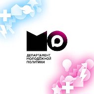 Департамент молодежной политики