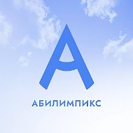 Абилимпикс