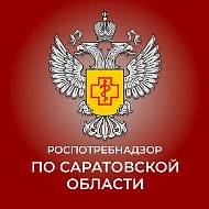УПРАВЛЕНИЕ РОСПОТРЕБНАДЗОРА ПО САРАТОВСКОЙ ОБЛАСТИ