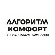 ООО УК "Алгоритм - Комфорт"