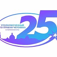 Уполномоченный по правам человека в Пермском крае