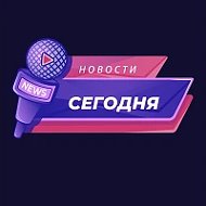 Новости Сегодня