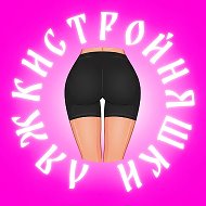 Ляжки-Стройняшки