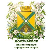 Администрация городского округа Докучаевск