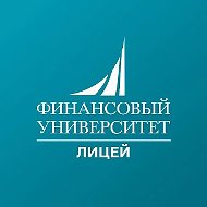 Финунивер | Лицей