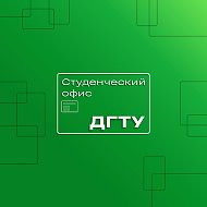 Студенческий офис ДГТУ
