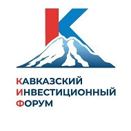 Кавказский инвестиционный форум