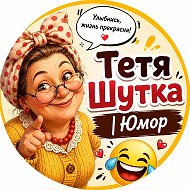 Тётя Шутка | Юмор и Приколы