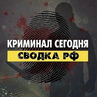 Новости | Сводка РФ