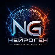 🔍 НейроГен | Промты для ИИ Nana Banana Midjourney ChatGPT для всех и для блогеров и маркетплейс ВБ