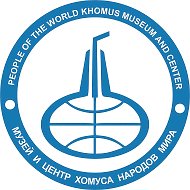 Музей и Центр хомуса народов мира