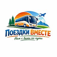 "Поездки вместе" Экскурсии из Белово и не только...