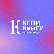 КГПИ КемГУ | Твой универ