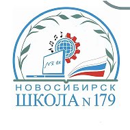 МБОУ СОШ № 179 г. Новосибирск