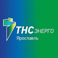 ТНС энерго Ярославль