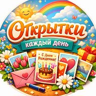 Открытки каждый день