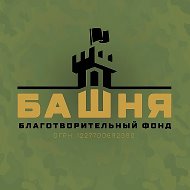 ФОНД БАШНЯ