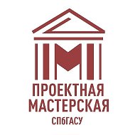 ПРОЕКТНАЯ МАСТЕРСКАЯ СПбГАСУ