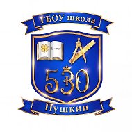 ГБОУ школа 530 Пушкинского района Санкт-Петербурга