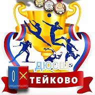 |ДЮСШ| СПОРТИВНАЯ ШКОЛА г.Тейково