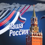 Наша Россия