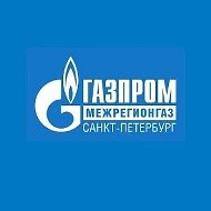 Газпром межрегионгаз Санкт-Петербург
