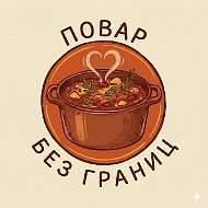 Повар без границ