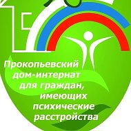 Прокопьевский дом-интернат