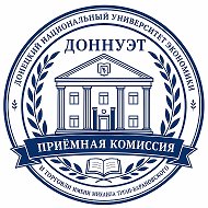 Приемная комиссия ДОННУЭТ им. М. Туган-Барановского